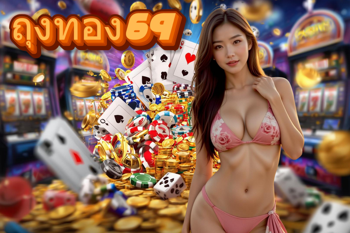 ถุงทอง69 สล็อต