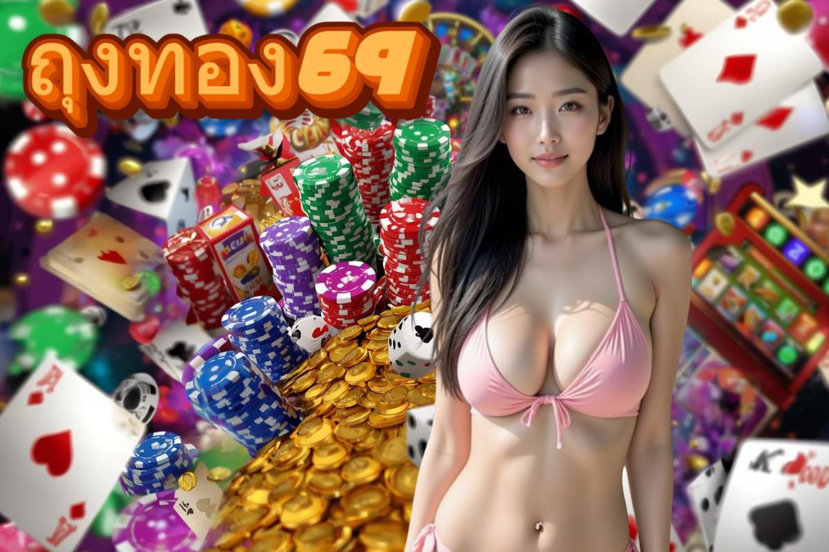 ถุงทอง69 สมัคร